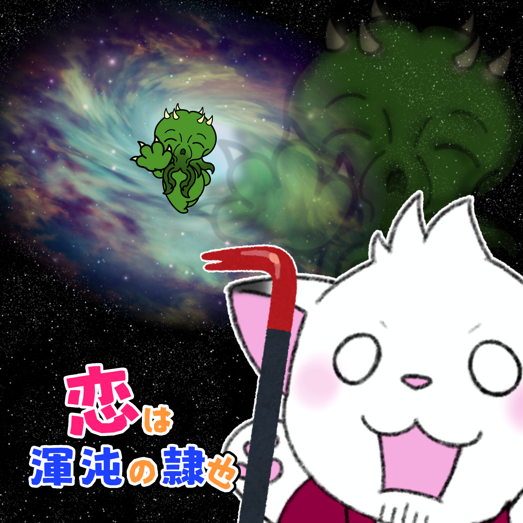 【歌ってみた】恋は渾沌の隷也【後ろから這いより隊G】