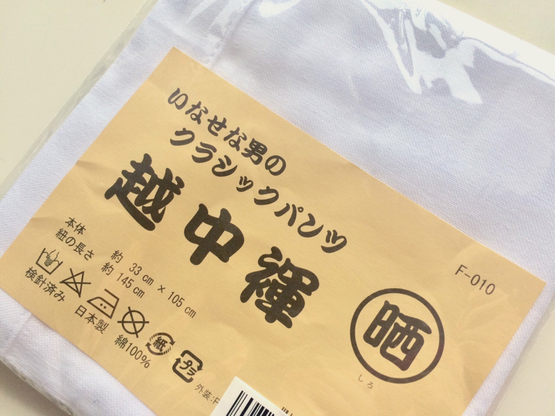 越中褌はいてみたはなしをするよ