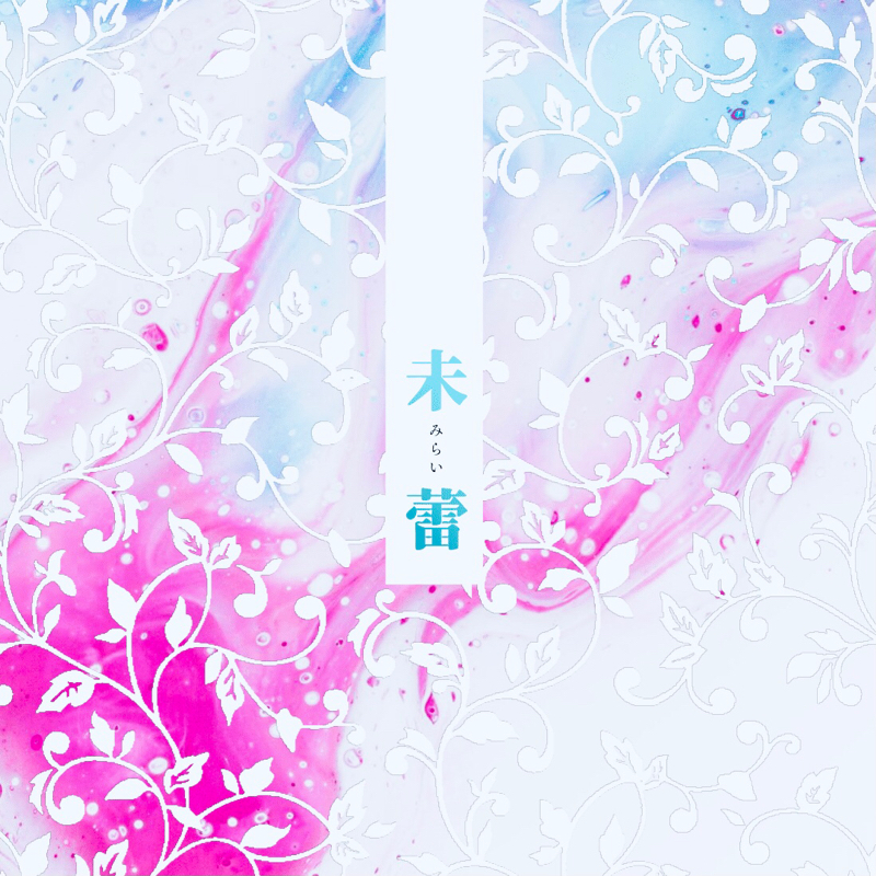 新刊「未蕾」のはなしをするよ