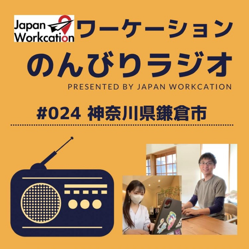 ワーケーションのんびりラジオ🛩🚄🚗