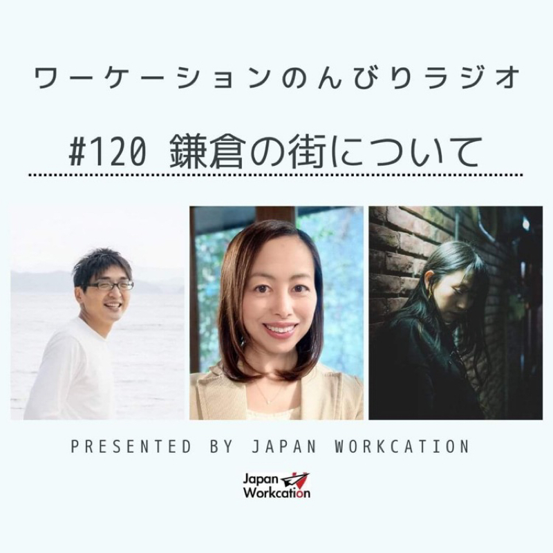 ワーケーションのんびりラジオ🛩🚄🚗