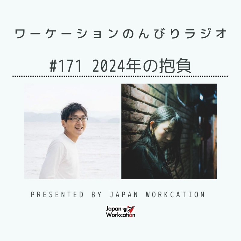 #171 2024年の抱負 from Radiotalk episode artwork