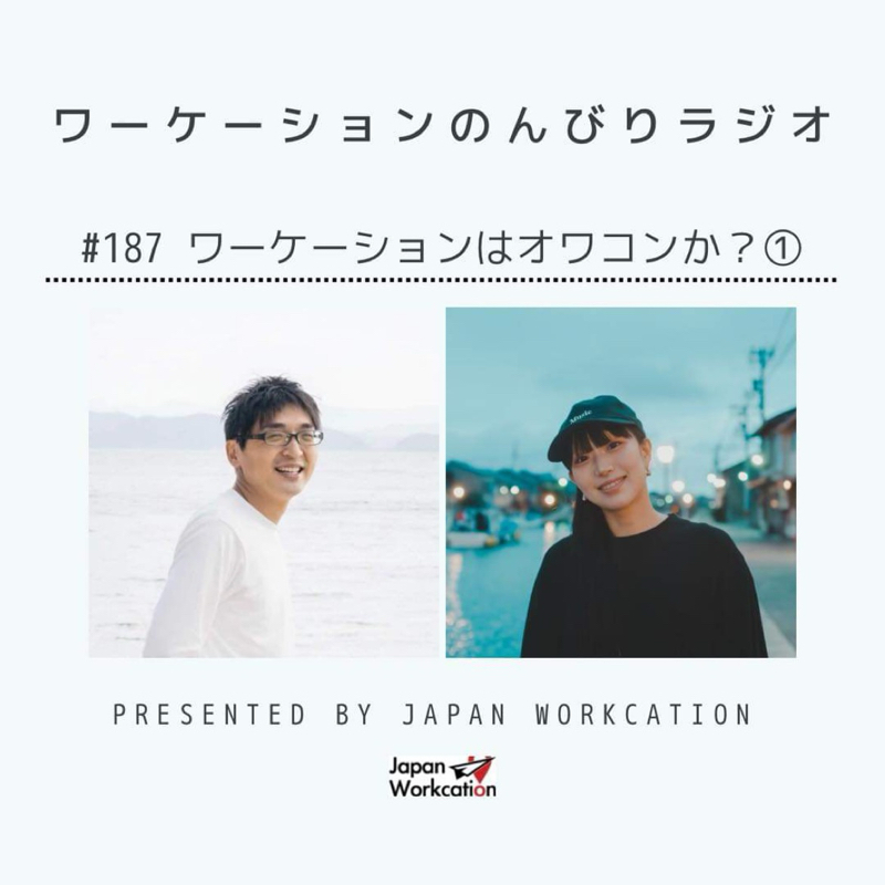 #187 ワーケーションはオワコンか？Vol.1 from Radiotalk episode artwork