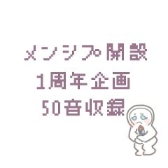 【50音収録】その34 め