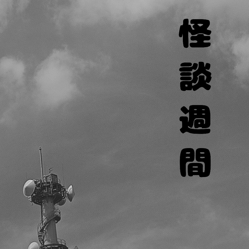 【怪談週間】4日目分【念の為注意】