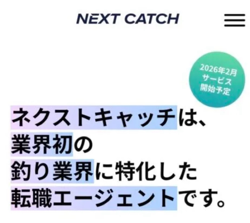 【火曜日】ニュース一本釣り『釣り業界に特化した転職サイト』