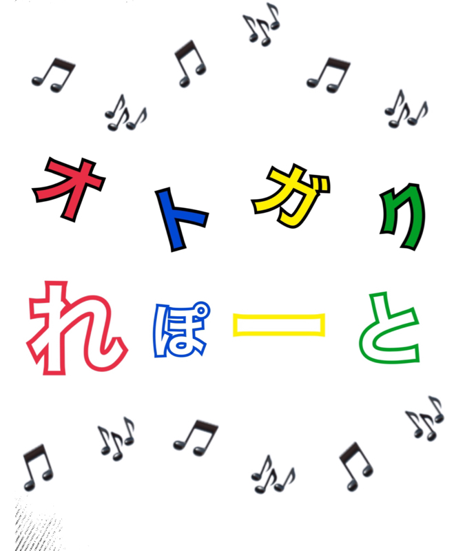 4レポート 2月 作詞作曲歌作り♫