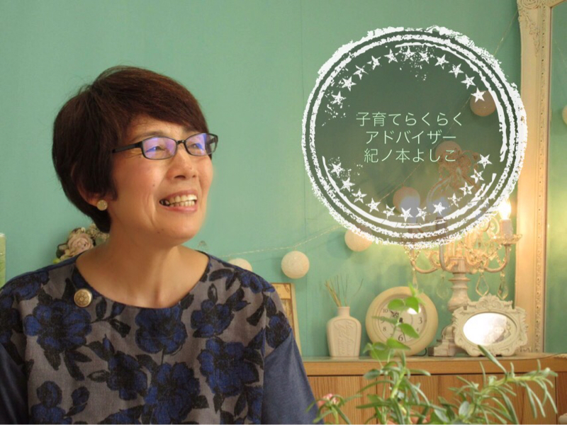 子育てらくらくアドバイザー紀ノ本よしこ
