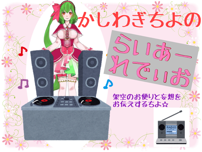 第1回らいあーれでぃお