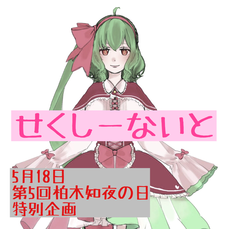 5月18日のせくしーないと☆