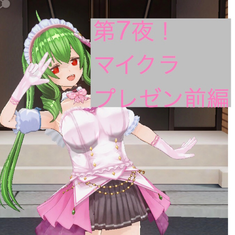 第7夜！マイクラプレゼン前編