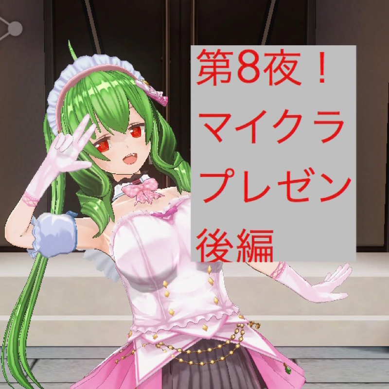 第8夜！マイクラプレゼン後編