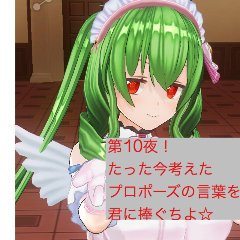 第10夜！「たった今考えたプロポーズを食らえ！」