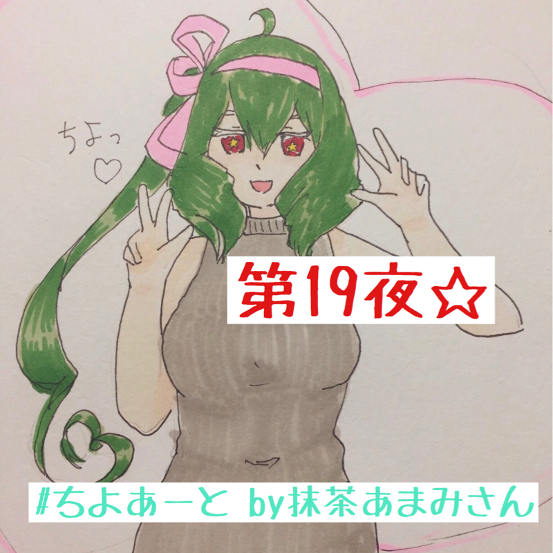 第19夜「初ちよあーとと川柳募集とコンテンツ」