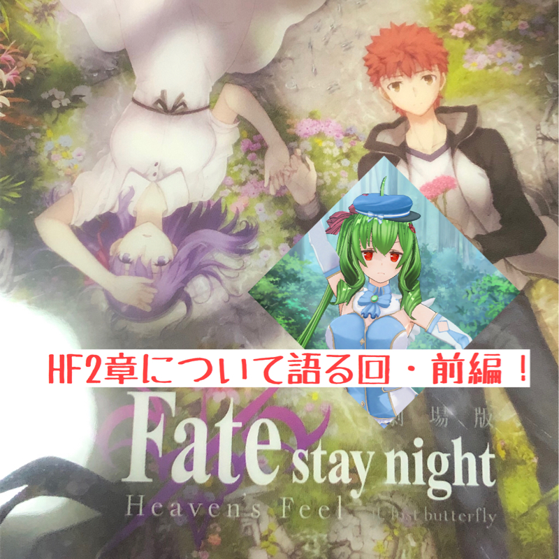 番外編「Fate/HF2章について語る回・前編」