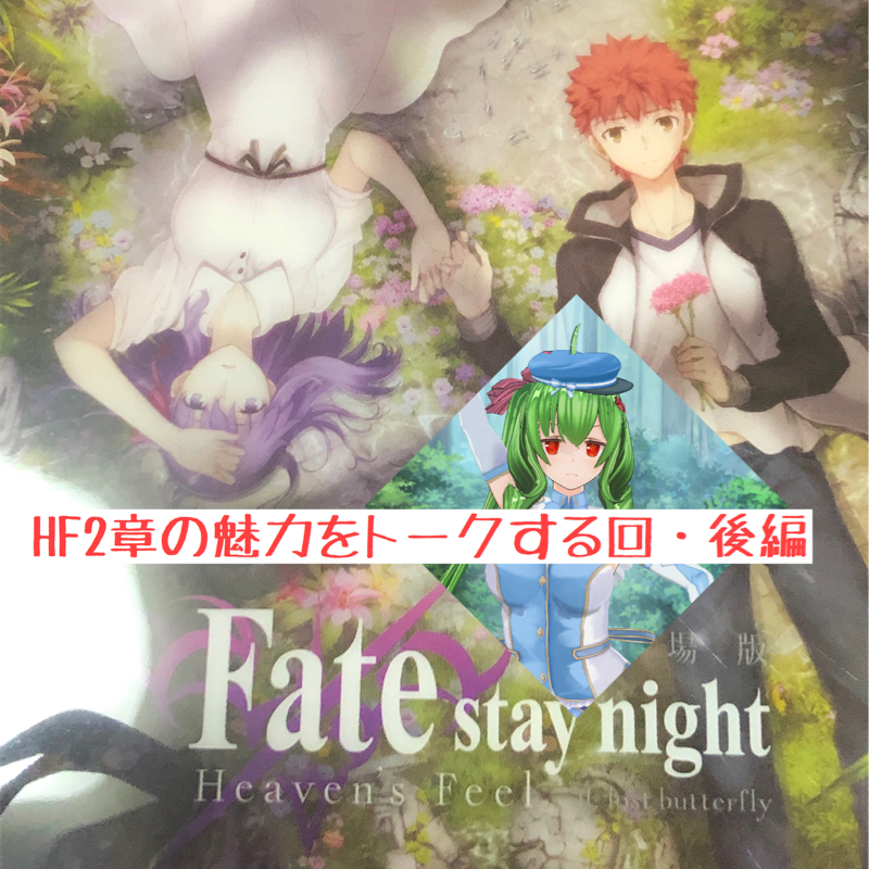 番外編「Fate/HF2章について語る回・後編」
