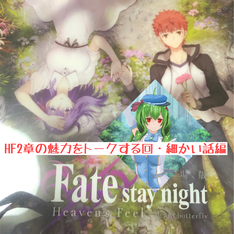 番外編「Fate/HF2章について語る回・細かい話編
