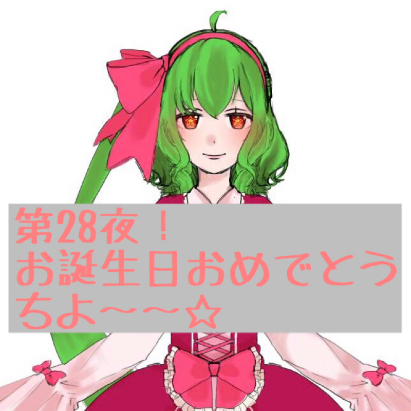 第28夜！お誕生日おめ&コードギアスの映画は見ろ！