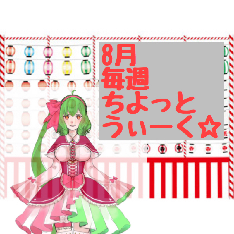 8月ちよっとうぃーく3
