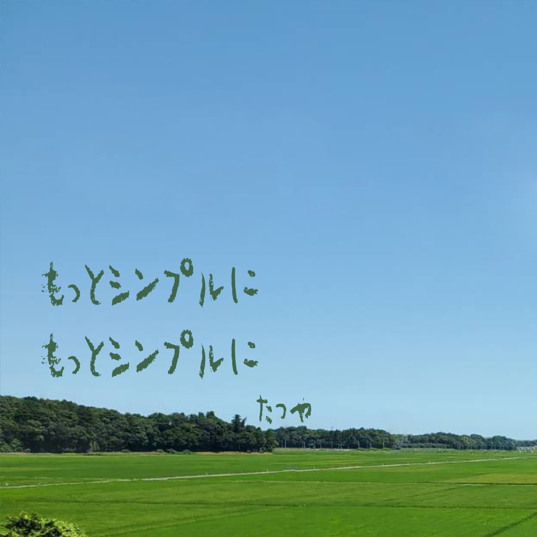 ＃１　もっとシンプルにもっとシンプルに