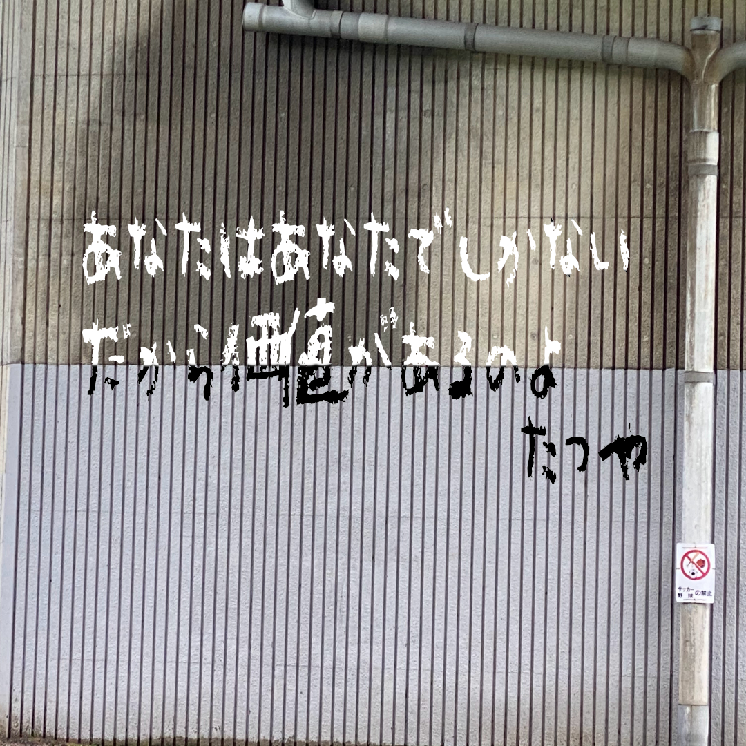＃２　あなたはあなたでしかないだから価値があるのよ
