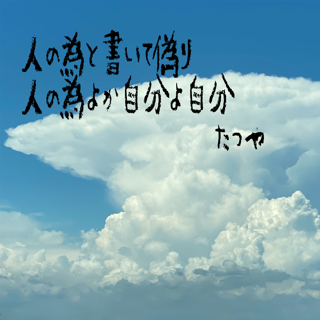 ＃４　人のためと書いて偽り　人の為よか自分よ自分