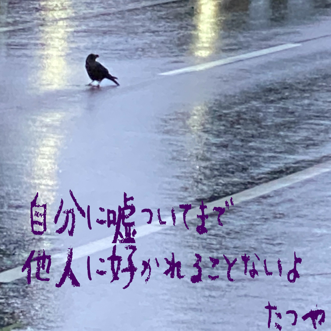 ＃１５　自分に嘘ついてまで他人に好かれることないよ