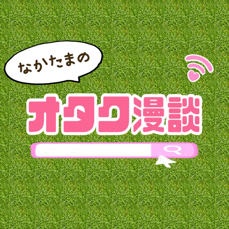 近況とガチャトーク