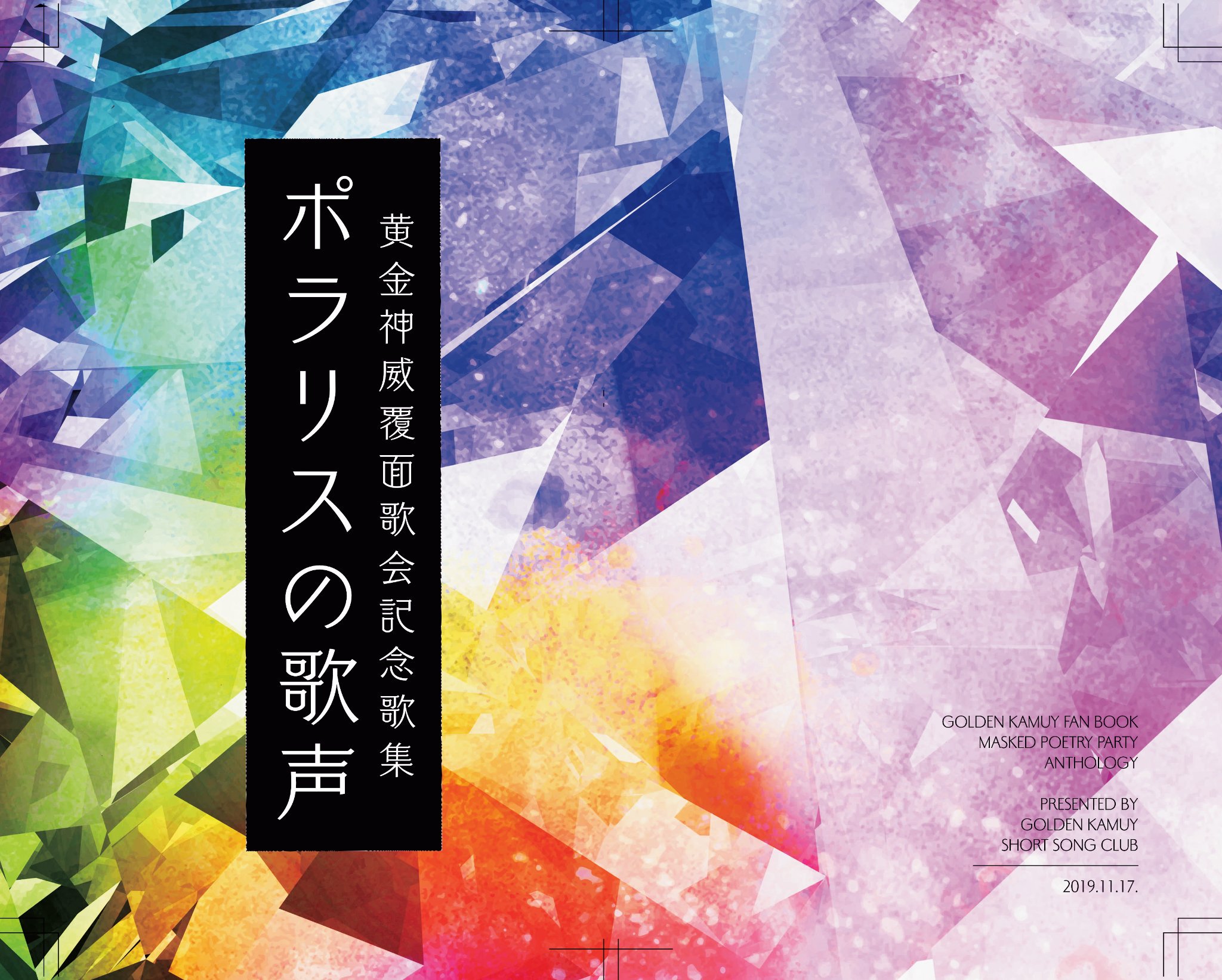 金カム覆面歌会アンソロ裏話