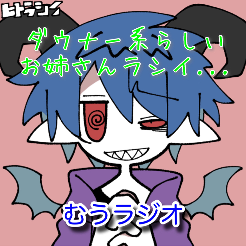 むうらじ★ダウナー系のおなご
