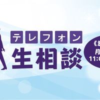 テレフォン人生相談について・・