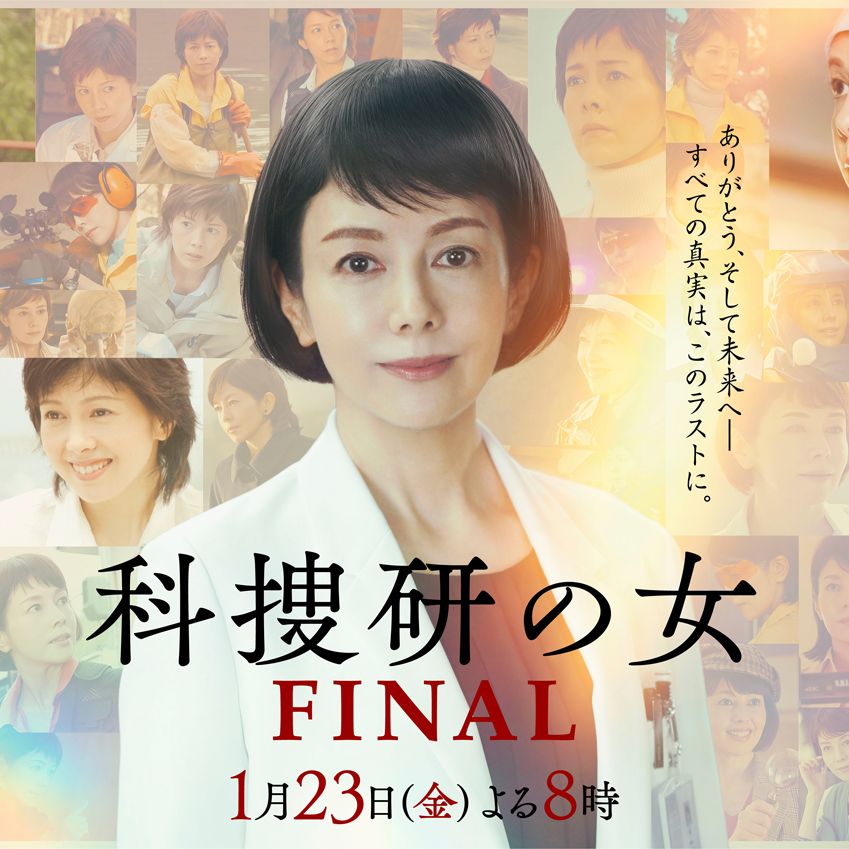 科捜研の女FINAL を観た感想❗