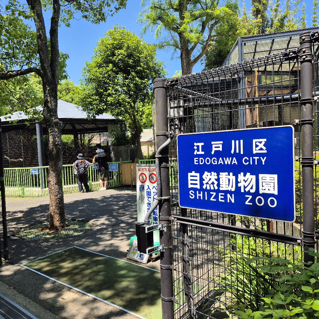 たまの休みに『江戸川区自然動物園』に行って来ました