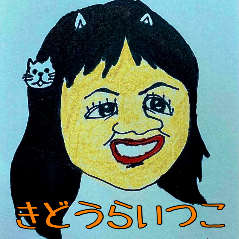 ベイクライトを夢中にさせる女•きどうらいつこ登場