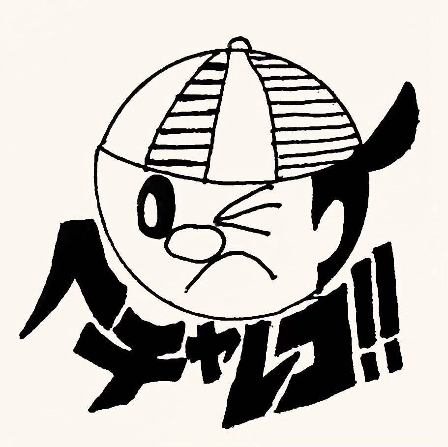 大矢シンジのテレチャン烈伝