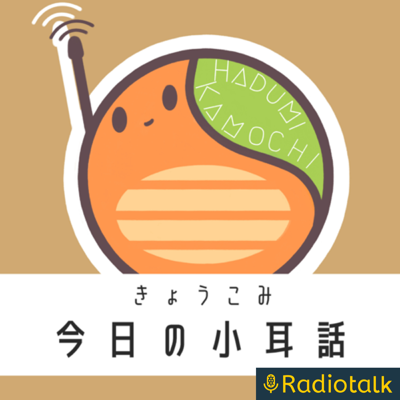 今日の小耳話 今日の小耳話