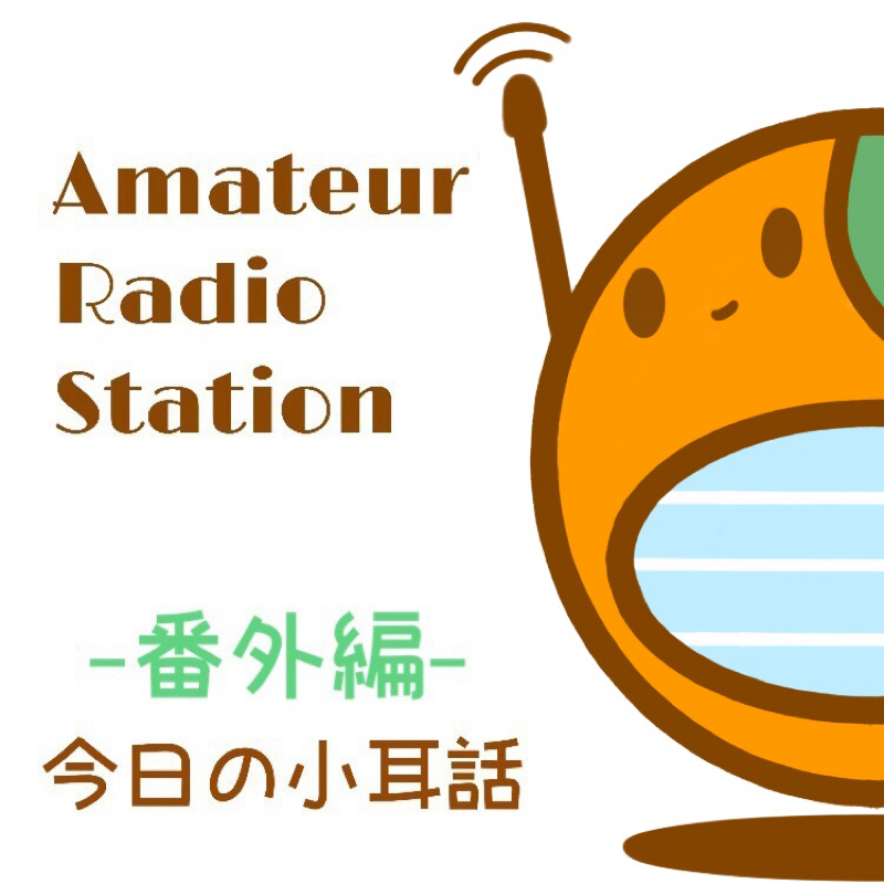 番外編  そろそろ