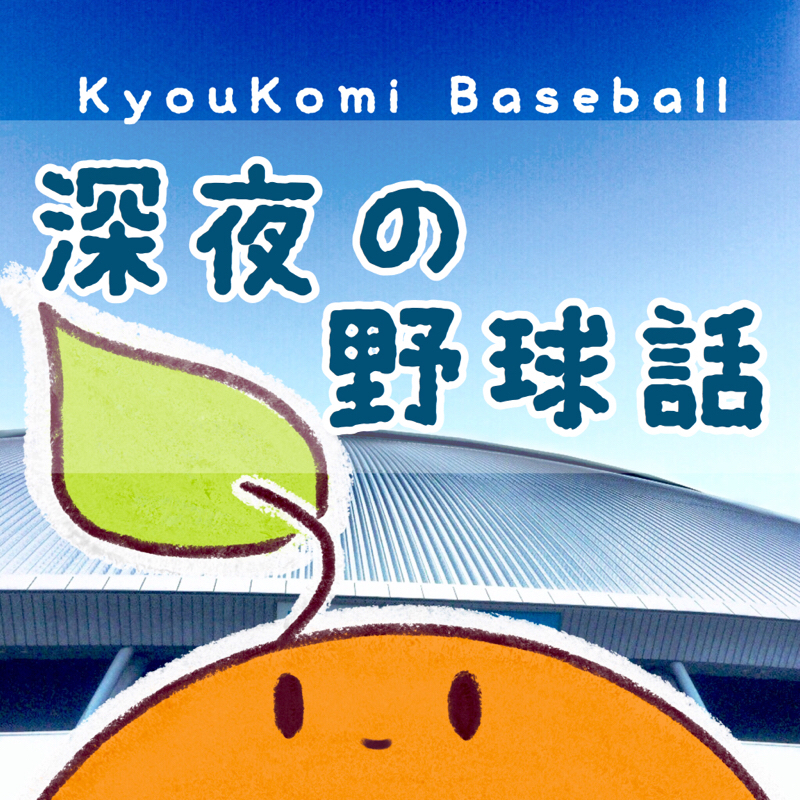 深夜の野球話〜25日観戦〜