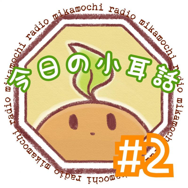 #2 皆さん、エキサイトさん、ありがとう。