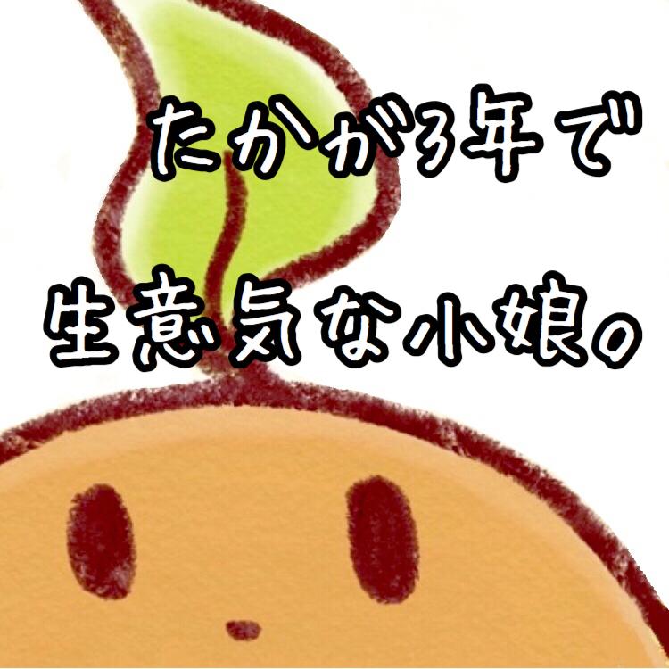 #4 生意気な小娘。