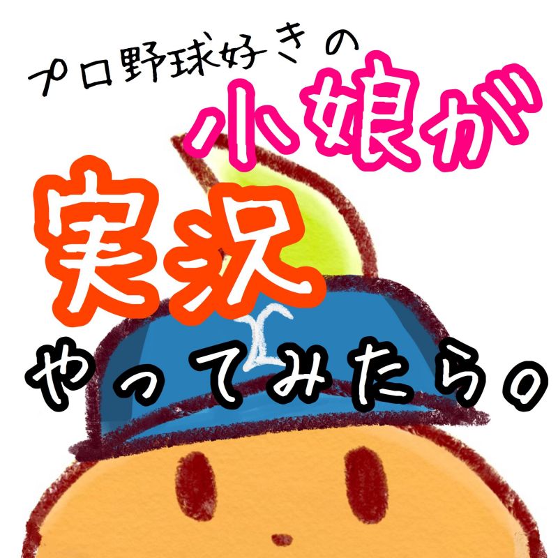 #5 プロ野球好きの小娘がラジオ実況やってみた。