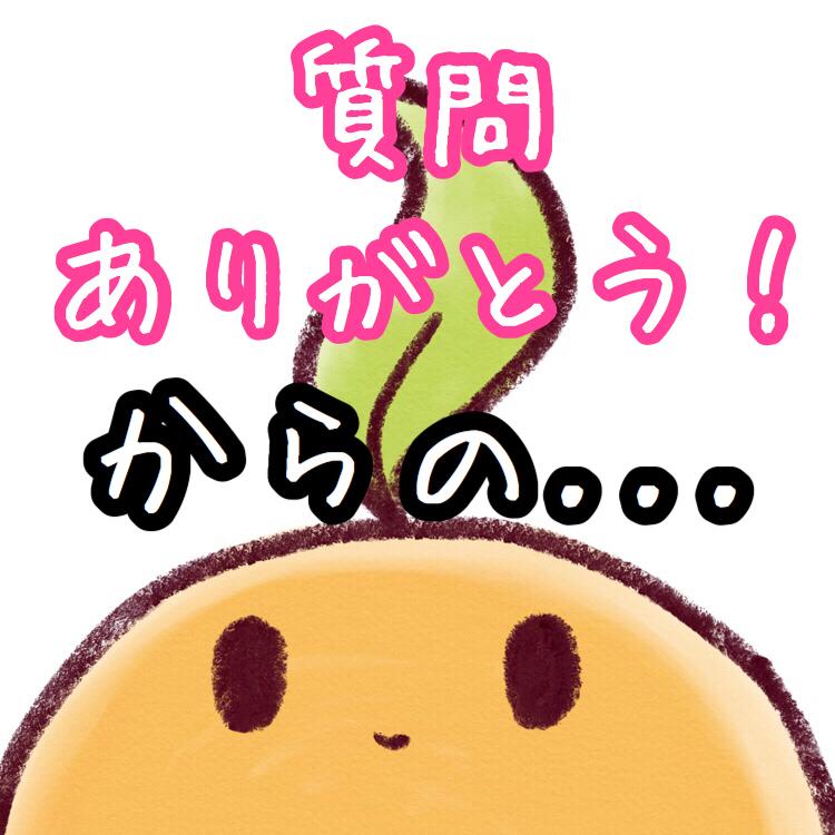 #7 ご質問ありがとう!からの...?