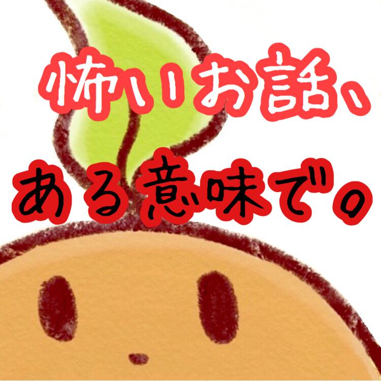 #8 怖いお話、ある意味で。