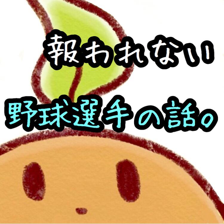 #11 報われない選手。