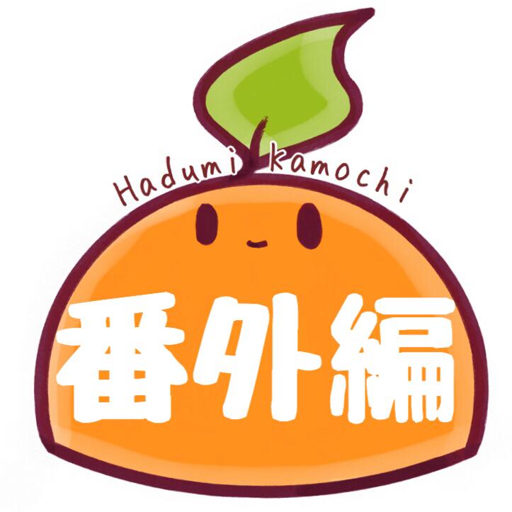 番外編 今だけなんじゃないか?