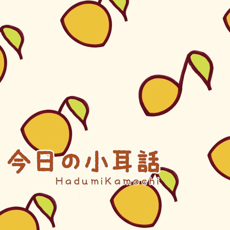 今日の小耳話 テーマソング(仮)