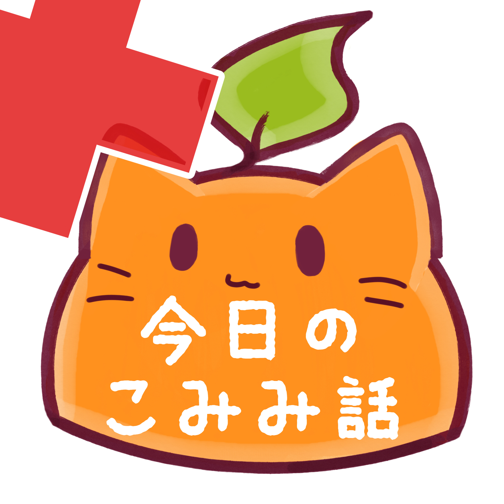 #76 罰ゲーム①【ぶりっ子でにゃん】