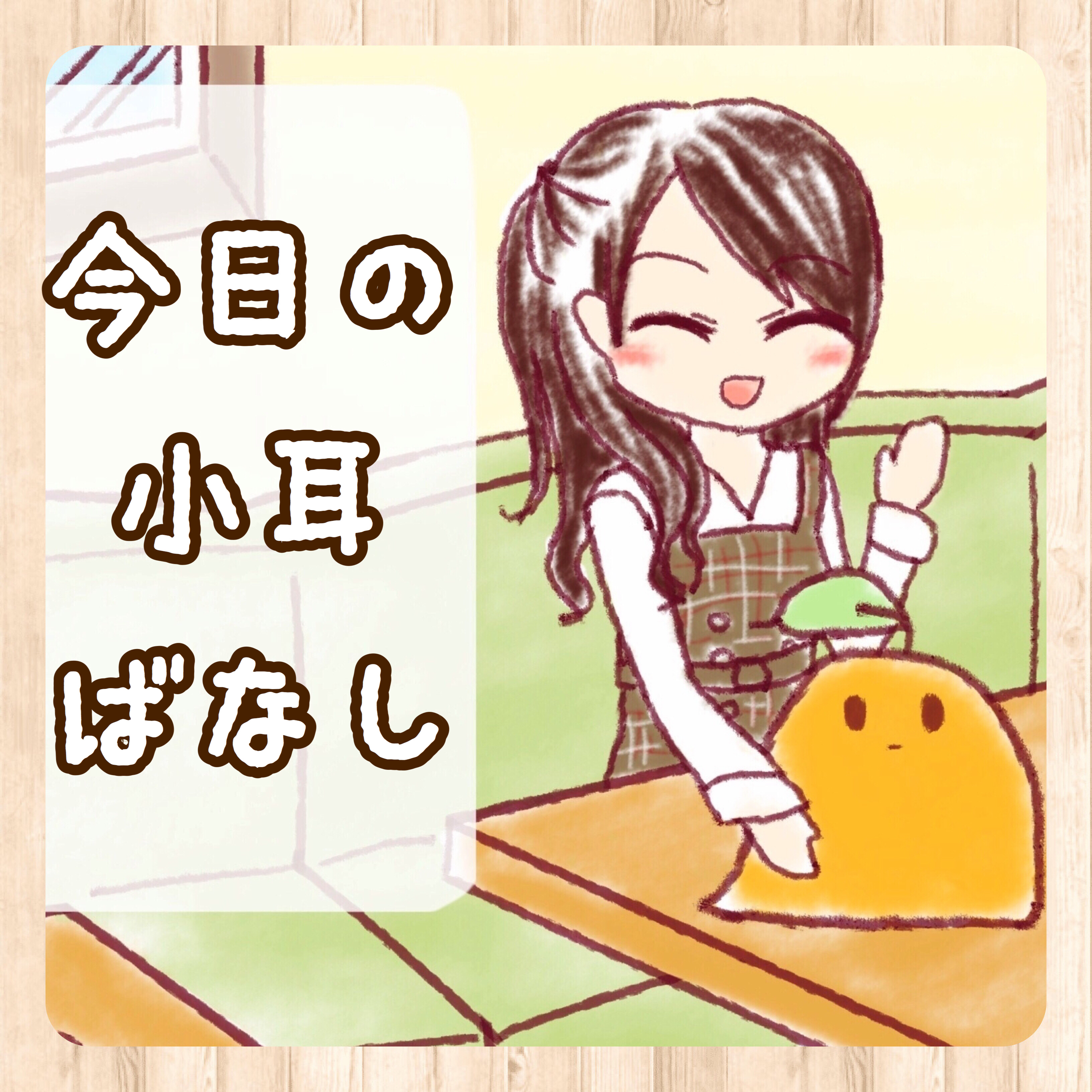 #93 2次元アイドルを孫のように愛でる