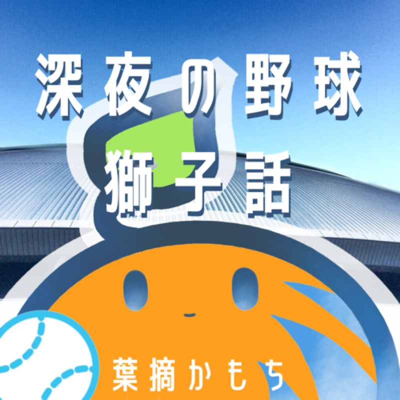 深夜の野球獅子話〜8月1日〜
