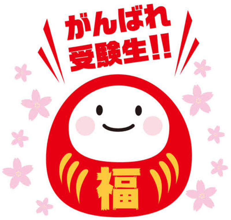 #2 この番組は頑張る受験生を応援しています